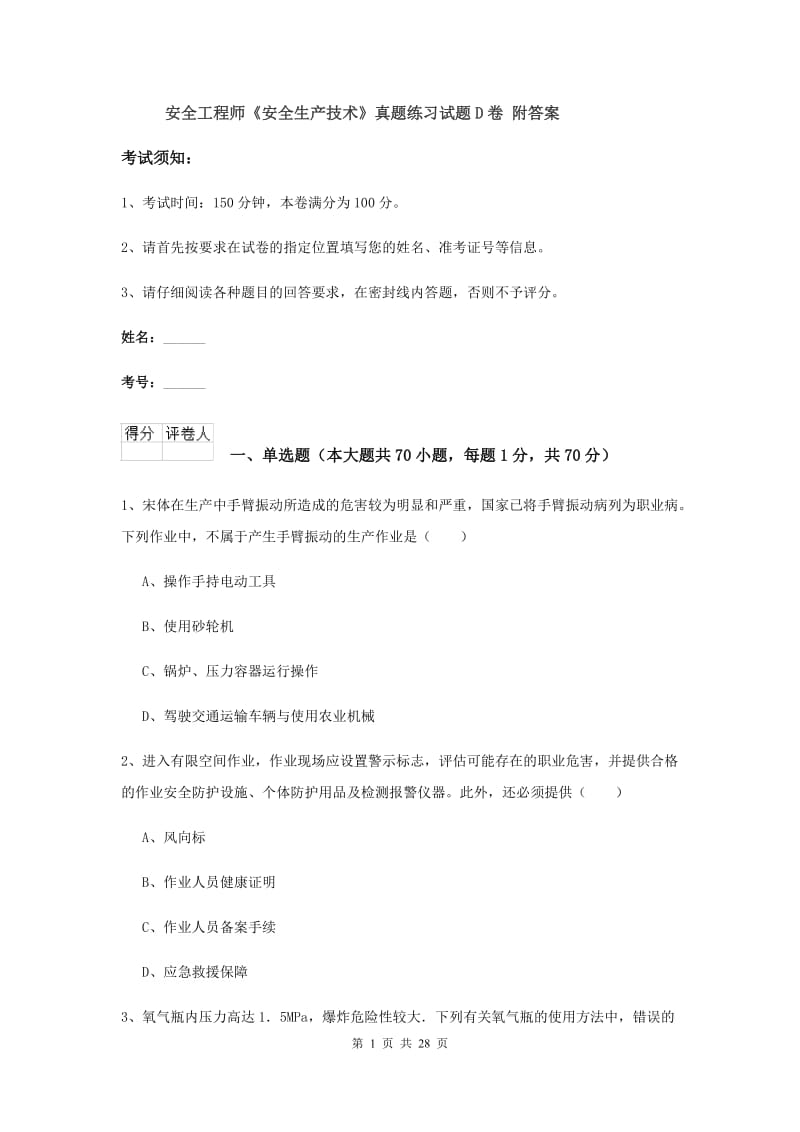 安全工程师《安全生产技术》真题练习试题D卷 附答案.doc_第1页