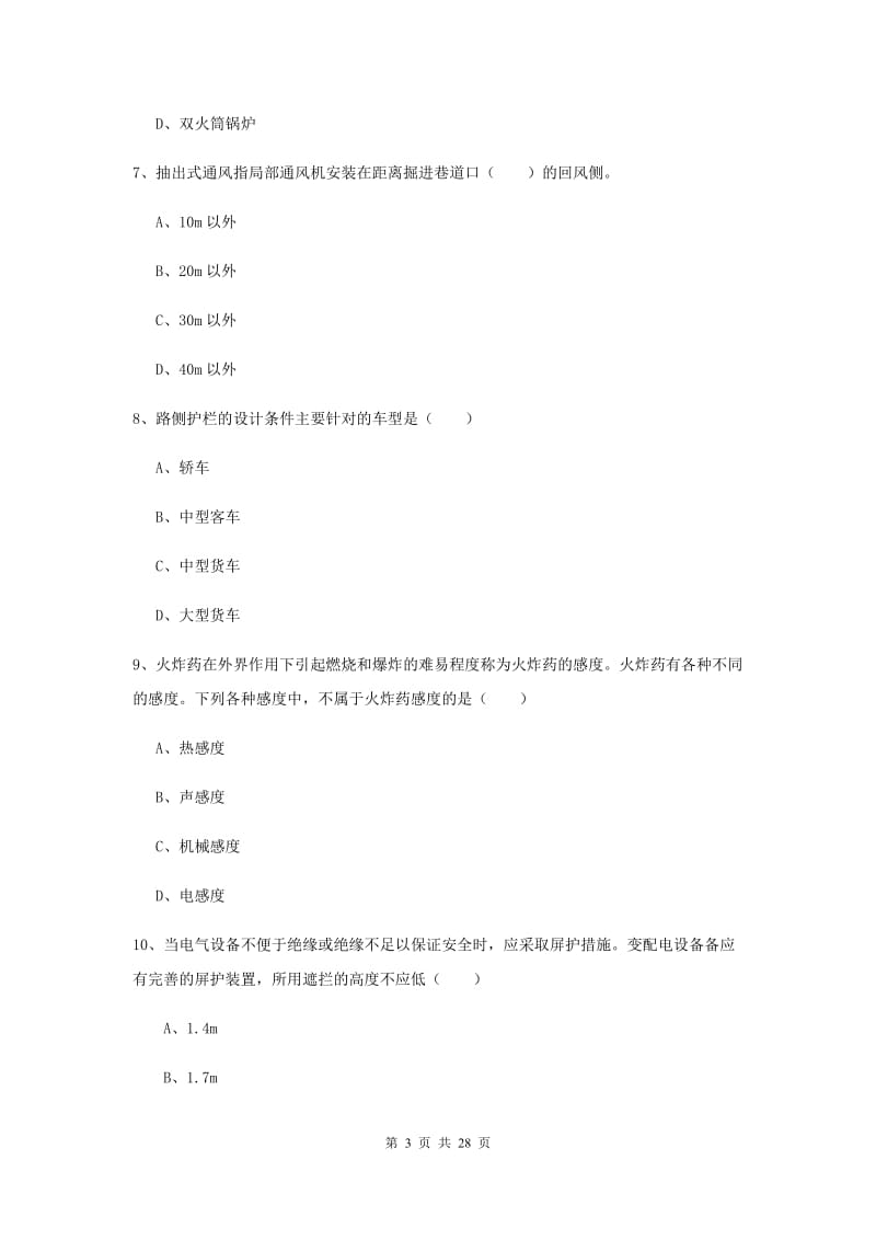 安全工程师《安全生产技术》真题练习试题D卷 附答案.doc_第3页