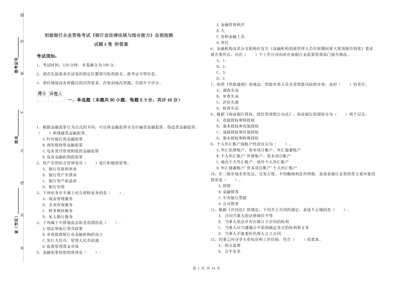 初级银行从业资格考试《银行业法律法规与综合能力》自我检测试题A卷 附答案.doc_第1页