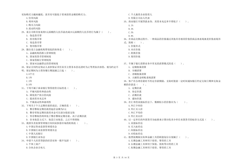 初级银行从业资格考试《银行业法律法规与综合能力》自我检测试题A卷 附答案.doc_第3页
