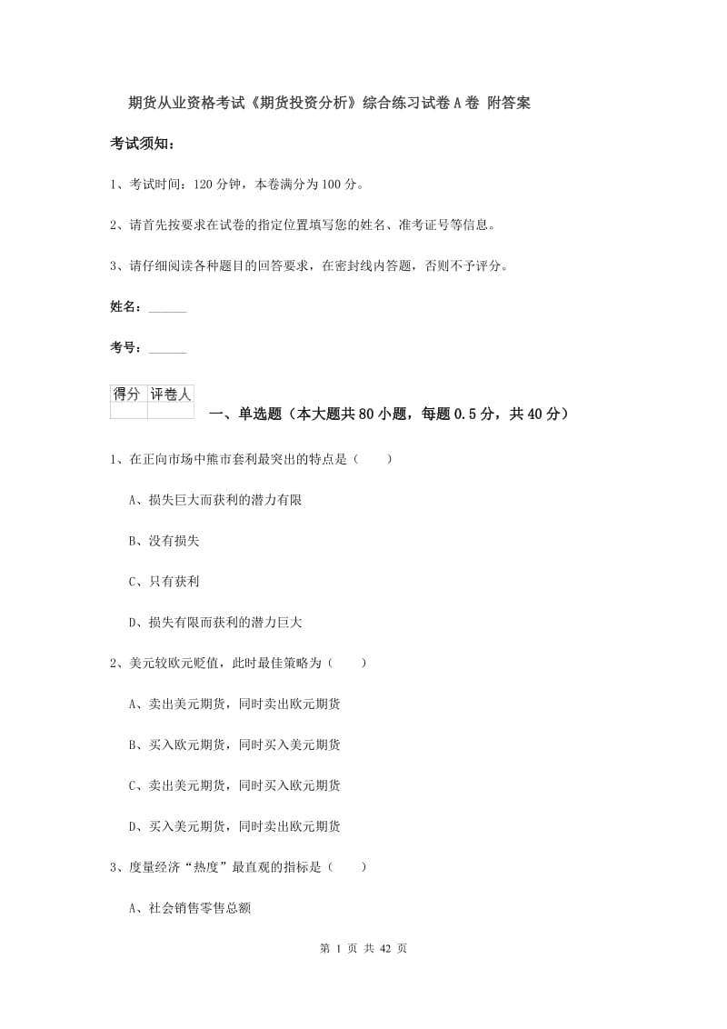 期货从业资格考试《期货投资分析》综合练习试卷A卷 附答案.doc_第1页