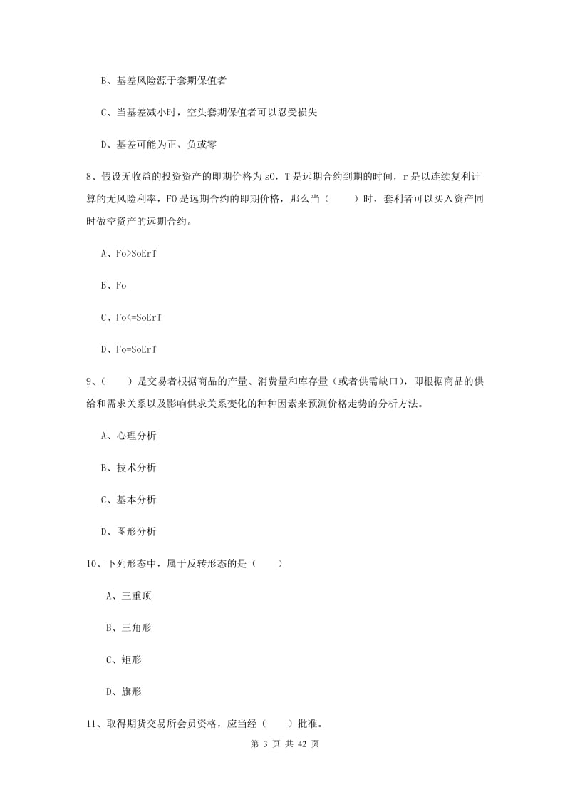 期货从业资格考试《期货投资分析》综合练习试卷A卷 附答案.doc_第3页