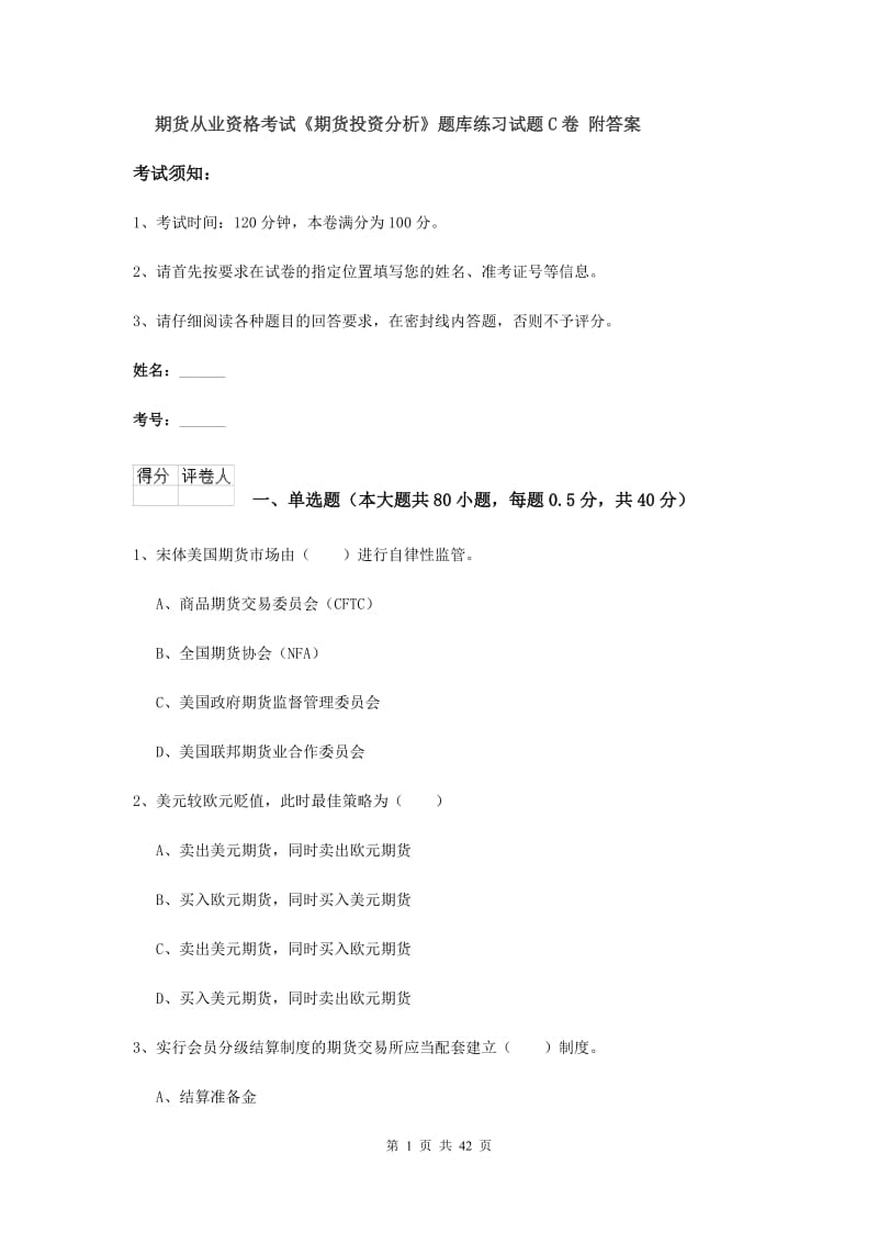 期货从业资格考试《期货投资分析》题库练习试题C卷 附答案.doc_第1页