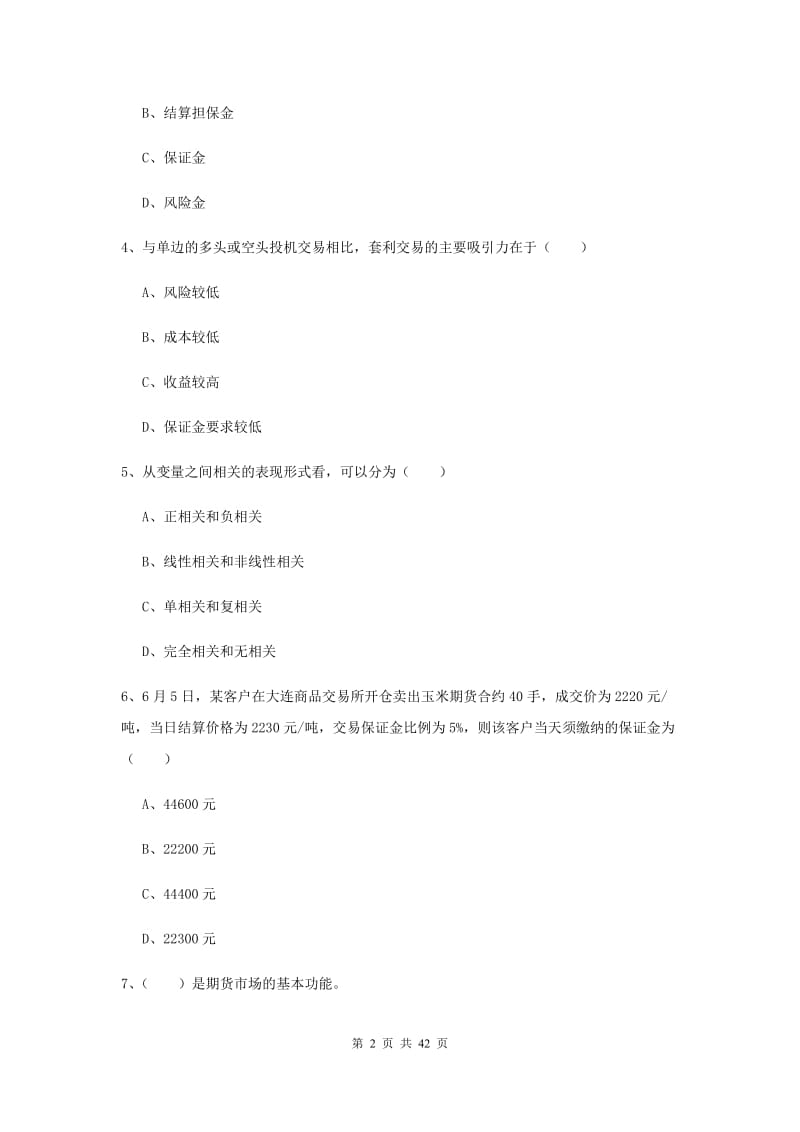 期货从业资格考试《期货投资分析》题库练习试题C卷 附答案.doc_第2页