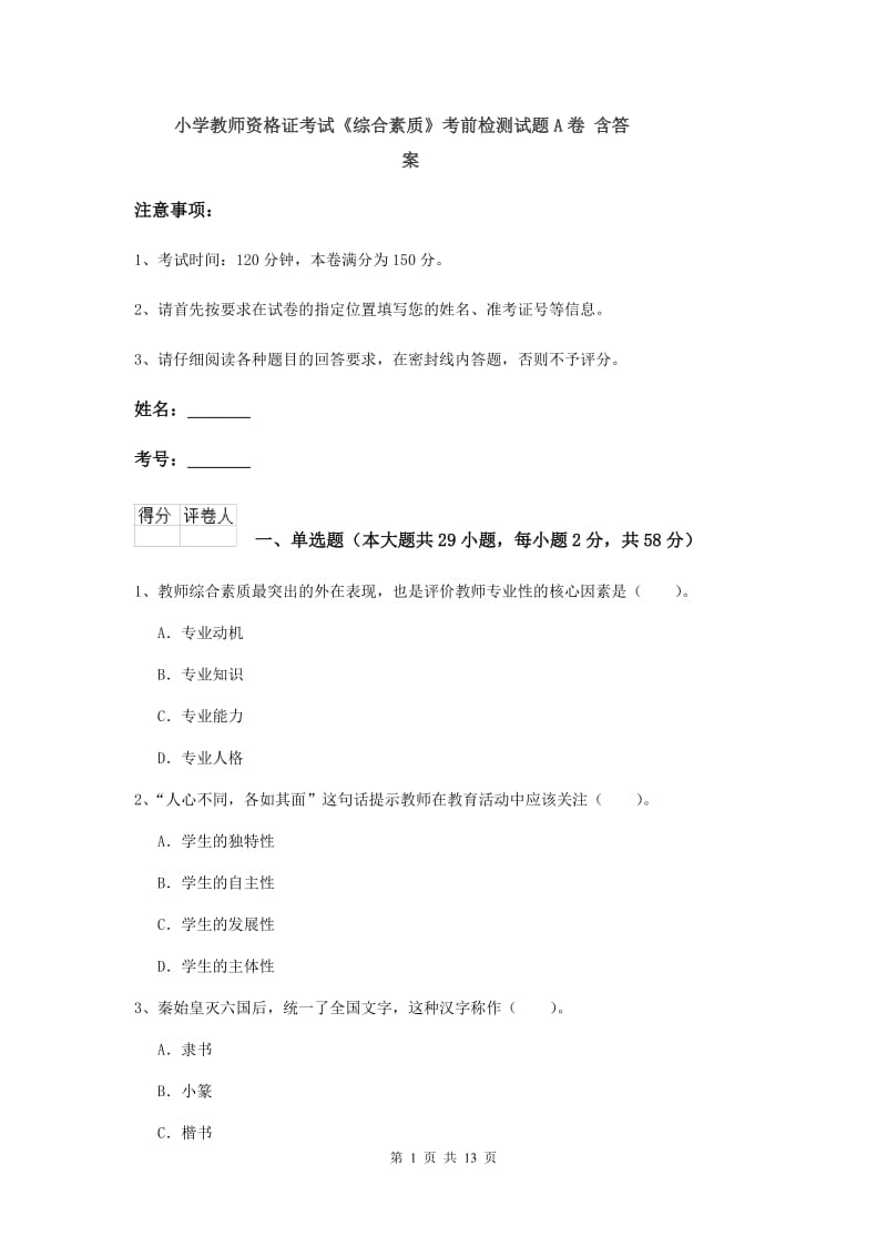 小学教师资格证考试《综合素质》考前检测试题A卷 含答案.doc_第1页