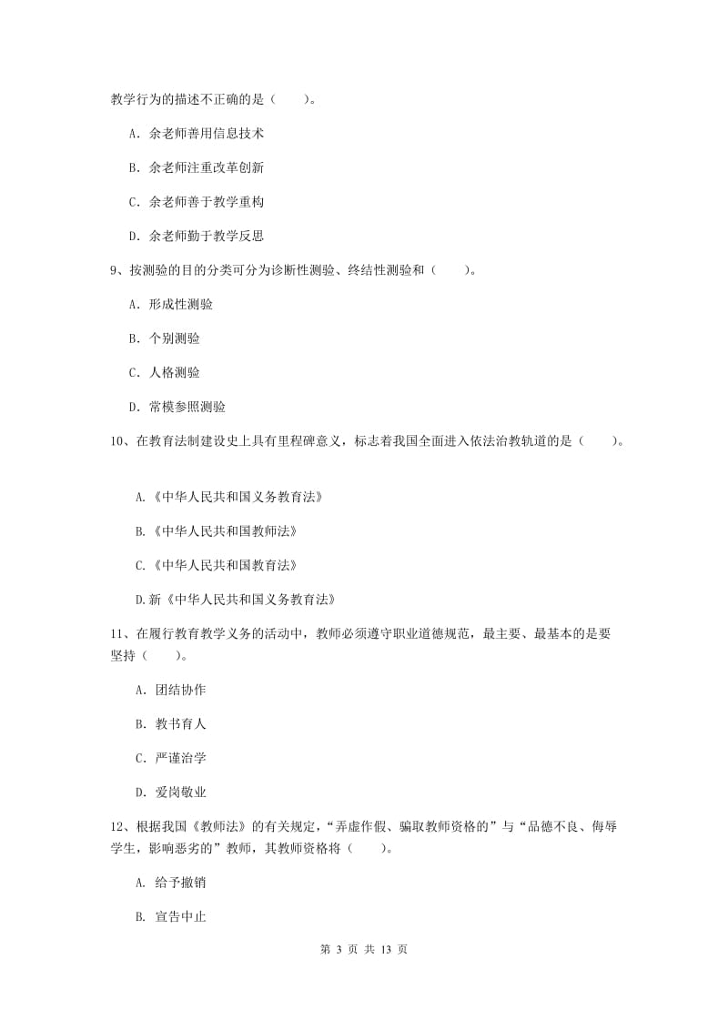 小学教师资格证考试《综合素质》考前检测试题A卷 含答案.doc_第3页