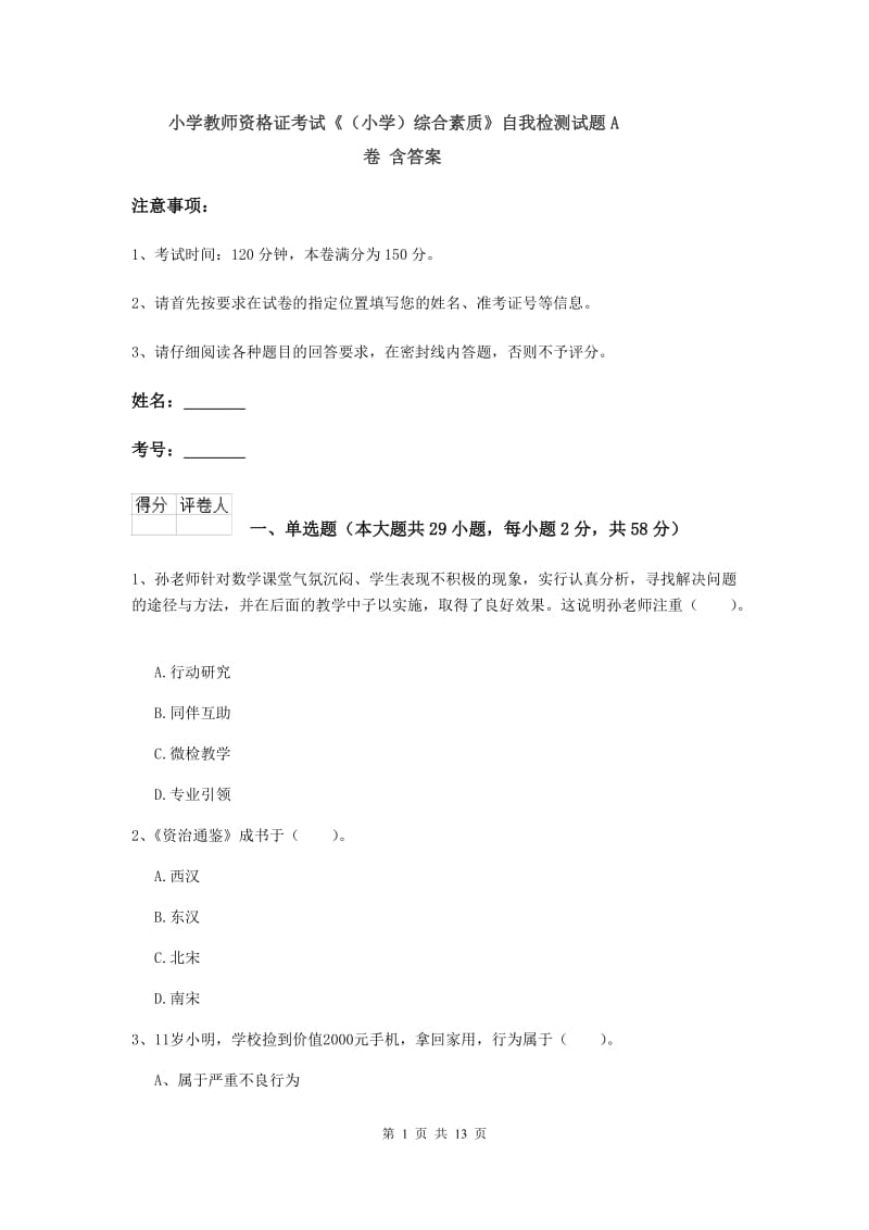 小学教师资格证考试《（小学）综合素质》自我检测试题A卷 含答案.doc_第1页