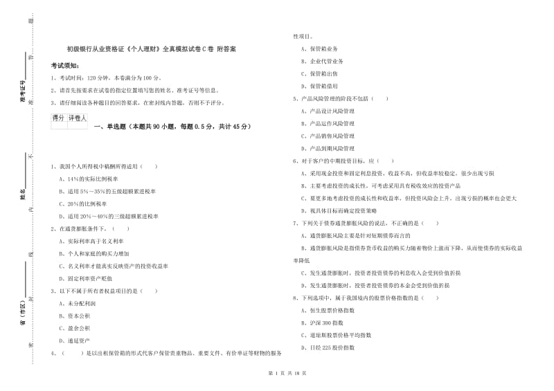 初级银行从业资格证《个人理财》全真模拟试卷C卷 附答案.doc_第1页