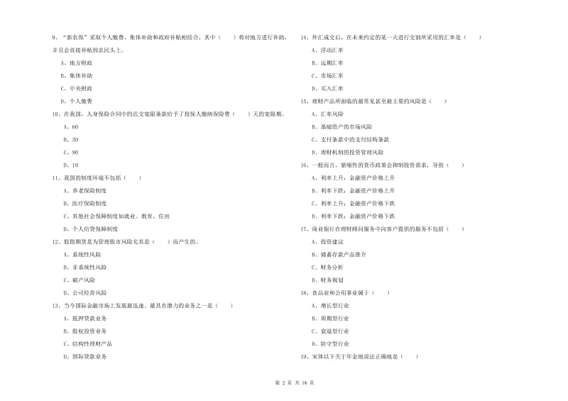 初级银行从业资格证《个人理财》全真模拟试卷C卷 附答案.doc_第2页