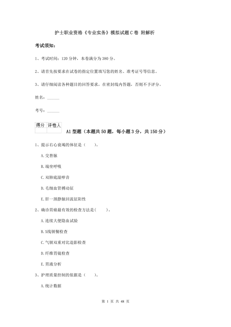 护士职业资格《专业实务》模拟试题C卷 附解析.doc_第1页