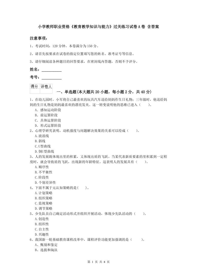 小学教师职业资格《教育教学知识与能力》过关练习试卷A卷 含答案.doc_第1页