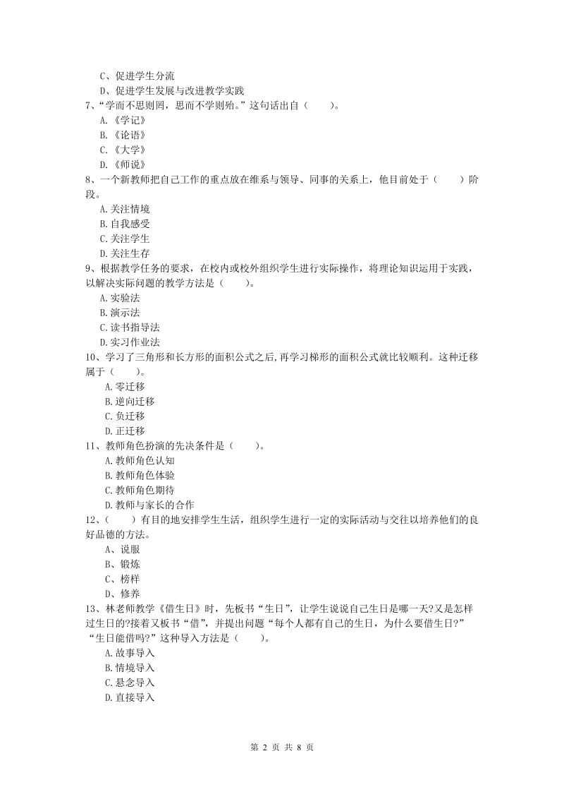 小学教师职业资格《教育教学知识与能力》过关练习试卷A卷 含答案.doc_第2页