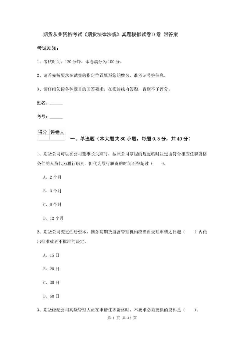 期货从业资格考试《期货法律法规》真题模拟试卷D卷 附答案.doc_第1页