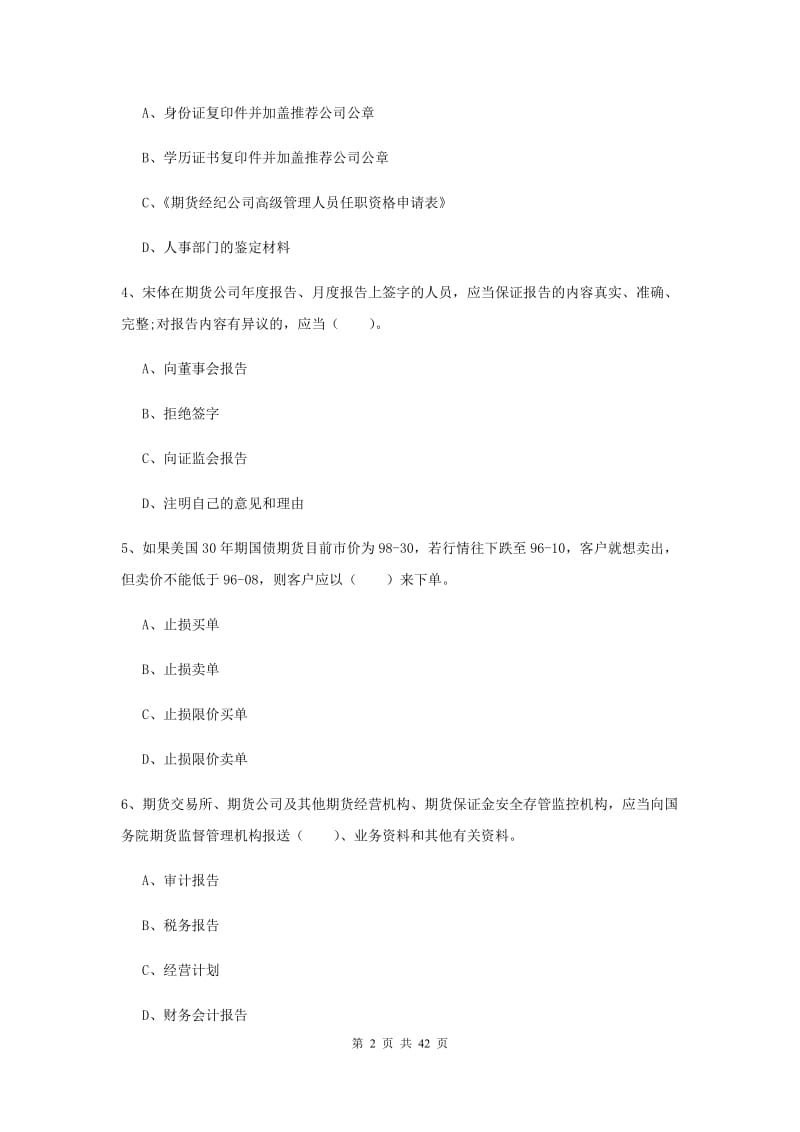 期货从业资格考试《期货法律法规》真题模拟试卷D卷 附答案.doc_第2页