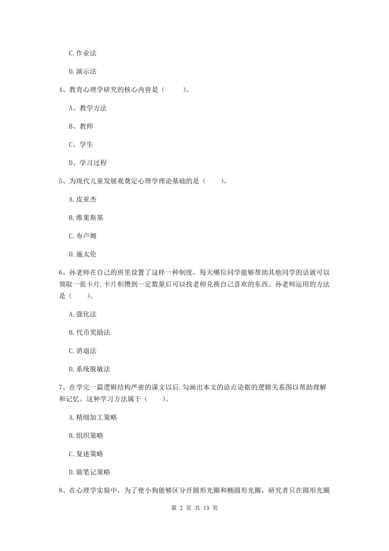 教师资格证《教育知识与能力（中学）》提升训练试卷C卷 含答案.doc_第2页