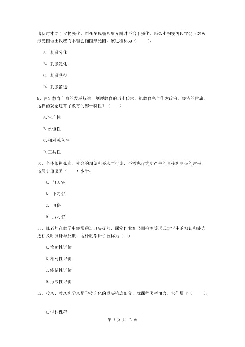 教师资格证《教育知识与能力（中学）》提升训练试卷C卷 含答案.doc_第3页