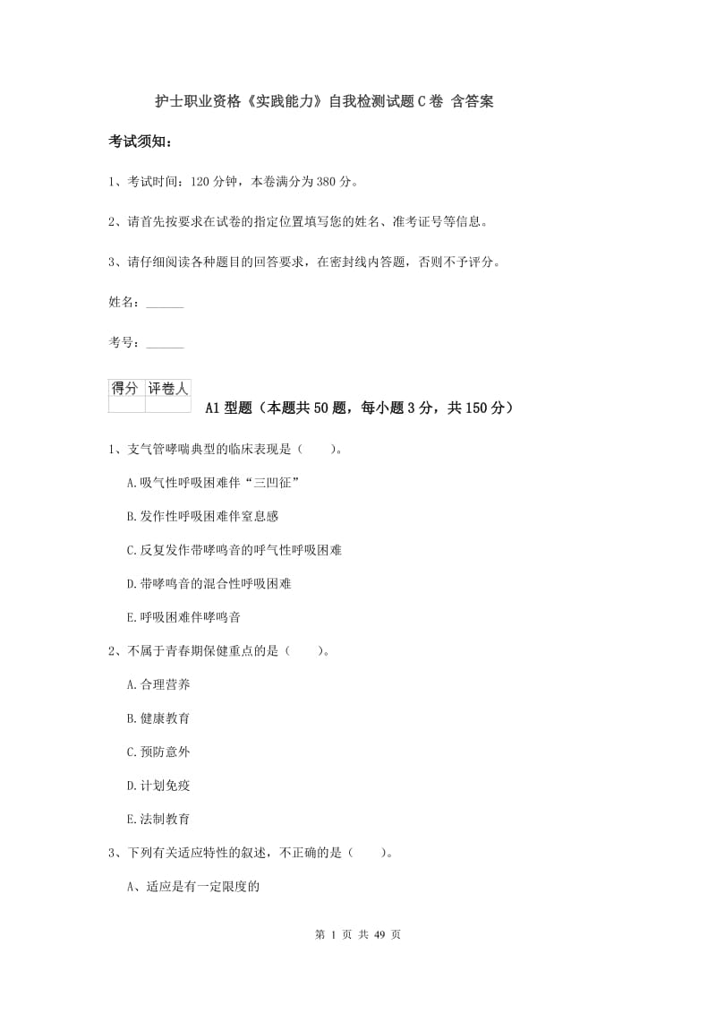 护士职业资格《实践能力》自我检测试题C卷 含答案.doc_第1页