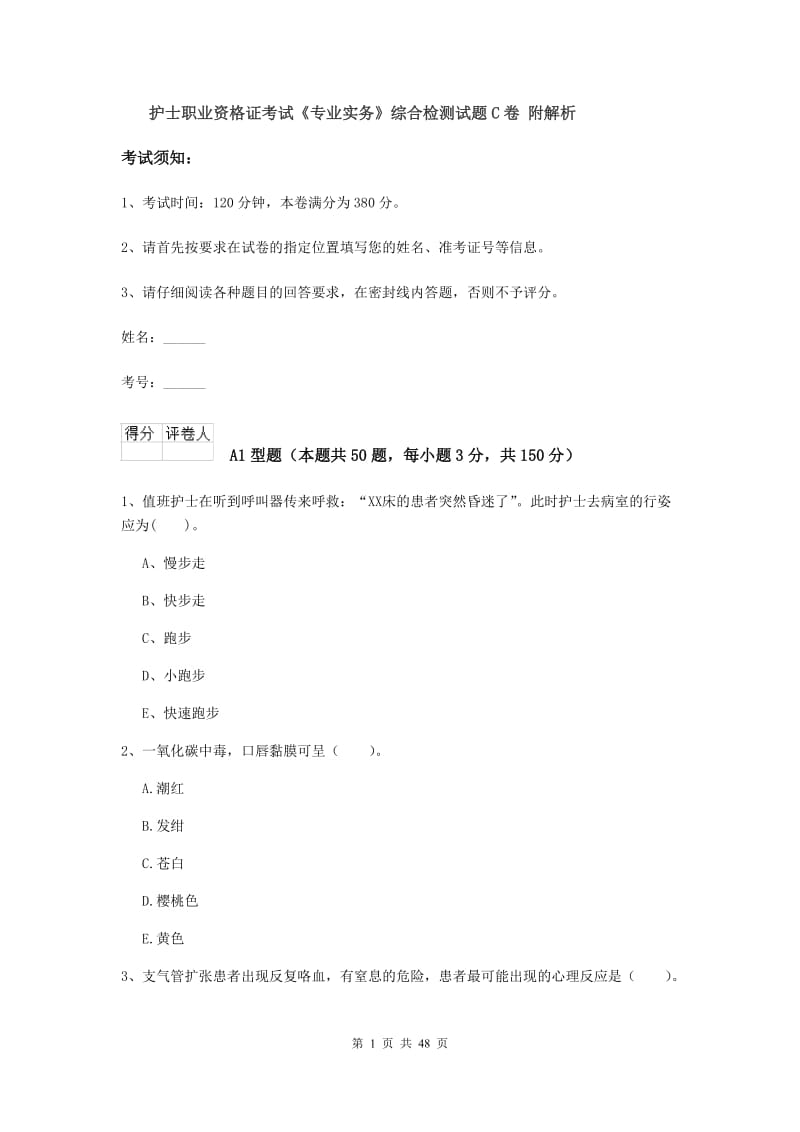 护士职业资格证考试《专业实务》综合检测试题C卷 附解析.doc_第1页