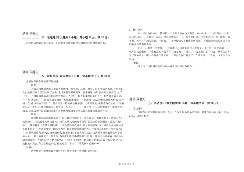 幼儿教师资格证《保教知识与能力（幼儿）》过关练习试卷D卷.doc_第2页