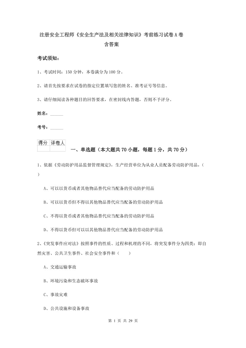 注册安全工程师《安全生产法及相关法律知识》考前练习试卷A卷 含答案.doc_第1页