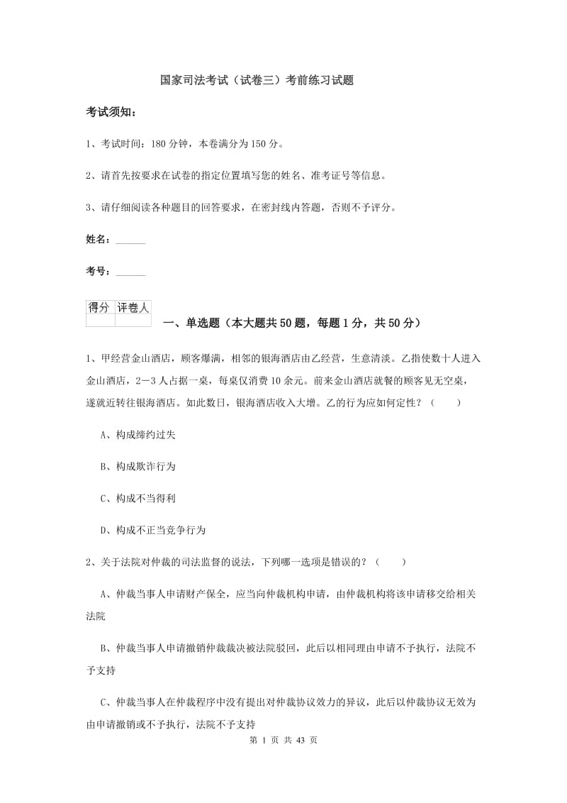 国家司法考试（试卷三）考前练习试题.doc_第1页