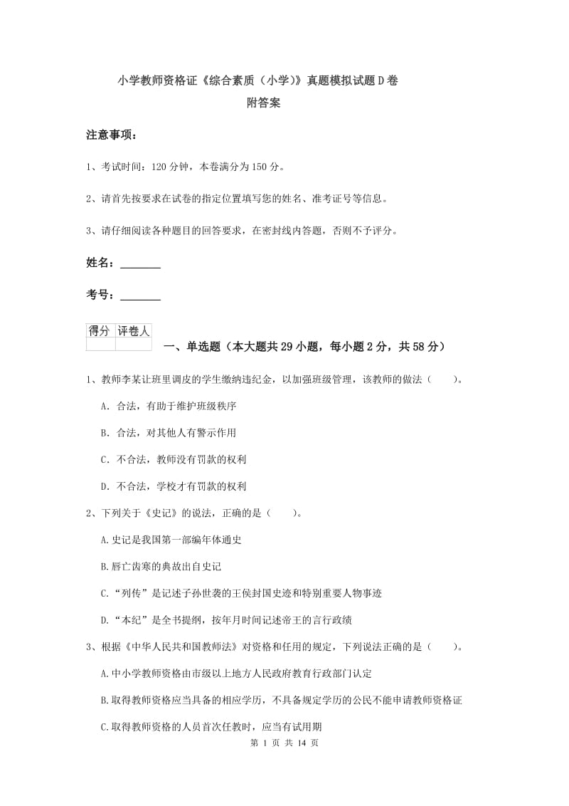 小学教师资格证《综合素质（小学）》真题模拟试题D卷 附答案.doc_第1页