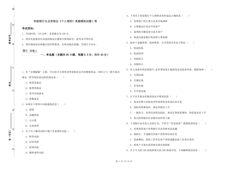 初级银行从业资格证《个人理财》真题模拟试题C卷.doc_第1页