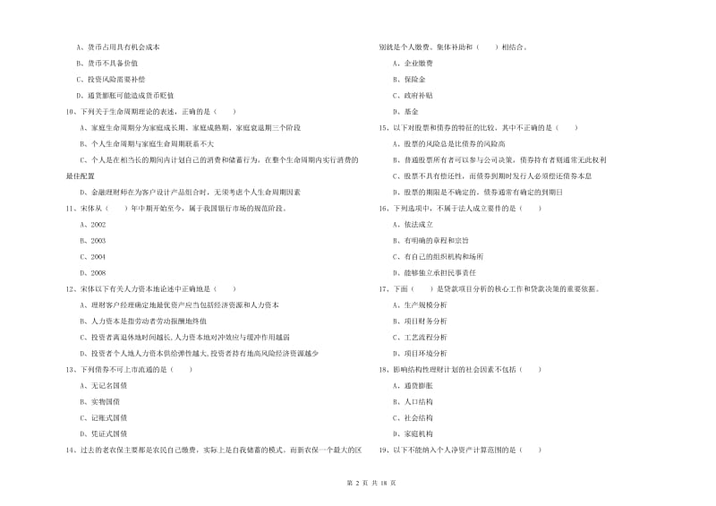 初级银行从业资格证《个人理财》真题模拟试题C卷.doc_第2页