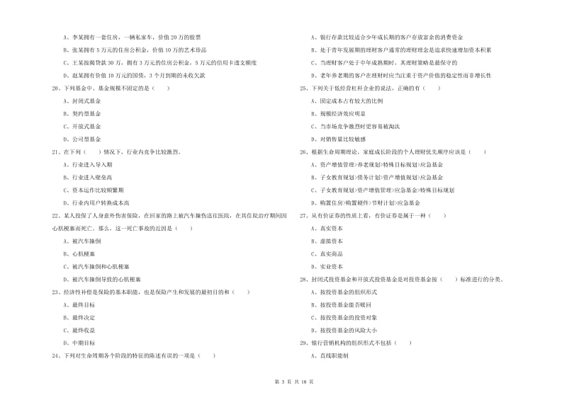 初级银行从业资格证《个人理财》真题模拟试题C卷.doc_第3页