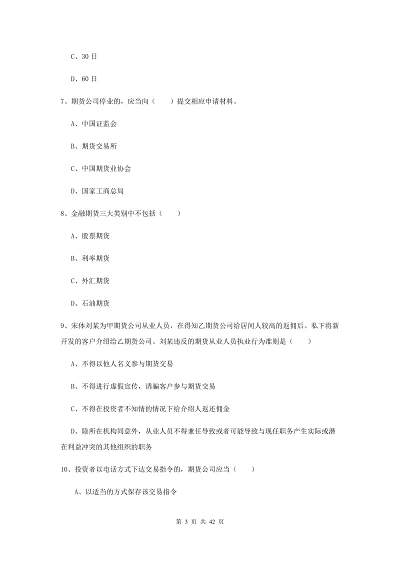 期货从业资格《期货基础知识》题库练习试卷D卷 附解析.doc_第3页