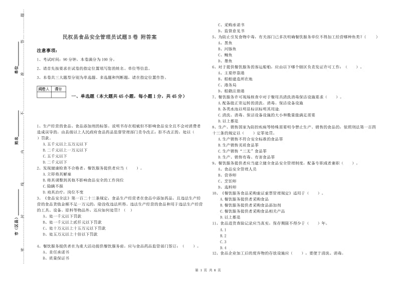 民权县食品安全管理员试题B卷 附答案.doc_第1页