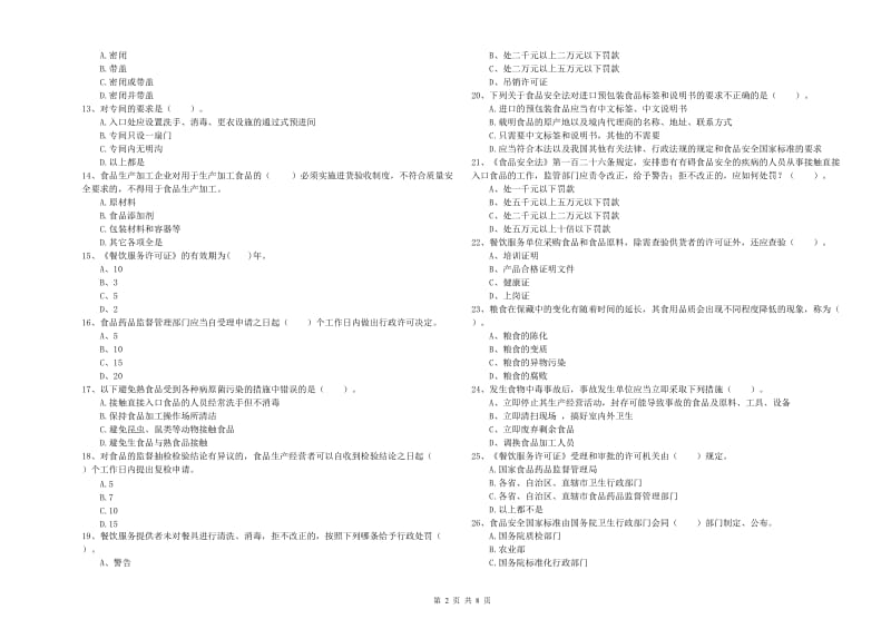 民权县食品安全管理员试题B卷 附答案.doc_第2页