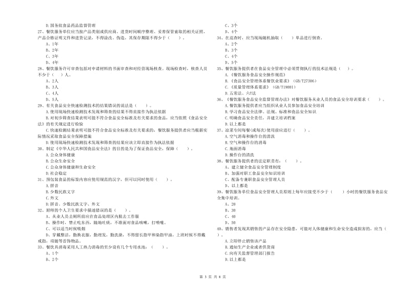 民权县食品安全管理员试题B卷 附答案.doc_第3页