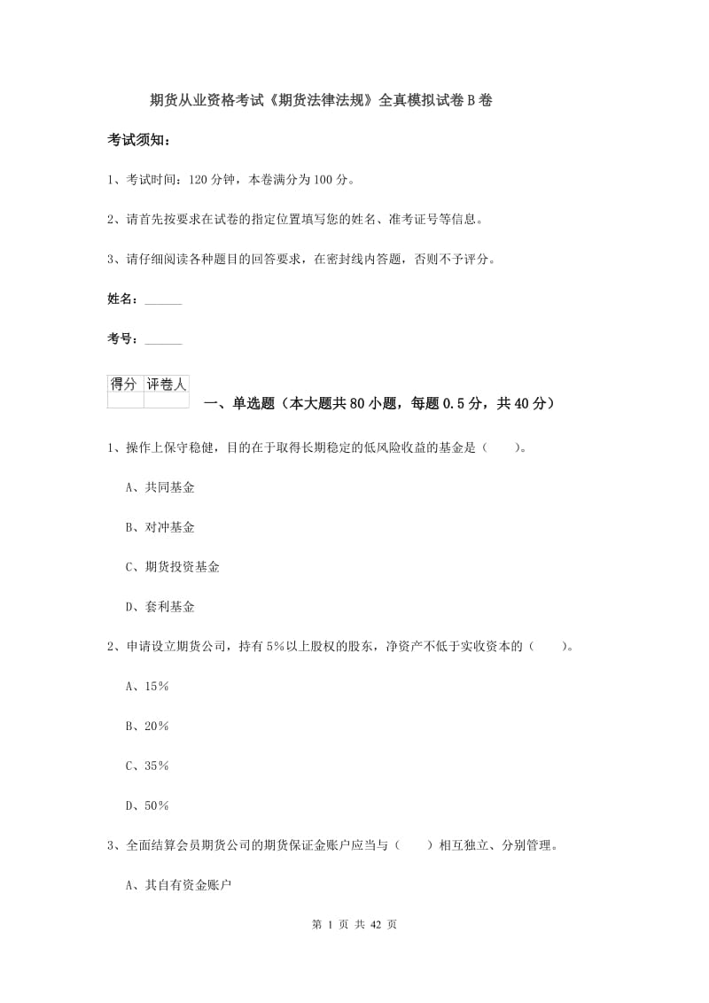 期货从业资格考试《期货法律法规》全真模拟试卷B卷.doc_第1页