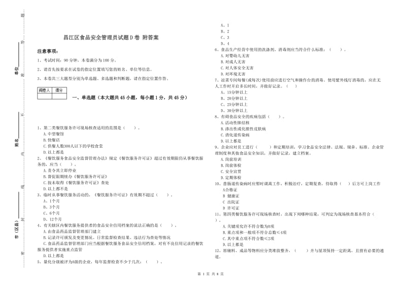 昌江区食品安全管理员试题D卷 附答案.doc_第1页