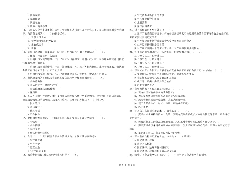 昌江区食品安全管理员试题D卷 附答案.doc_第2页