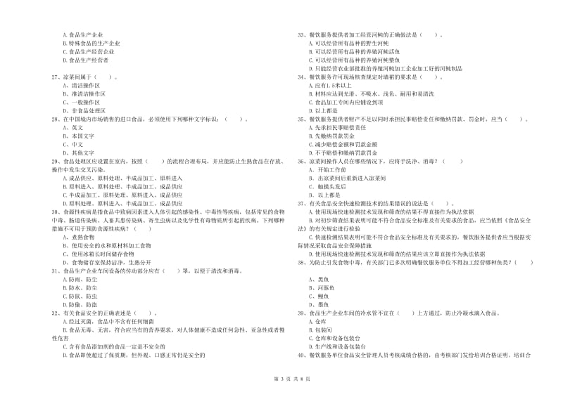 昌江区食品安全管理员试题D卷 附答案.doc_第3页