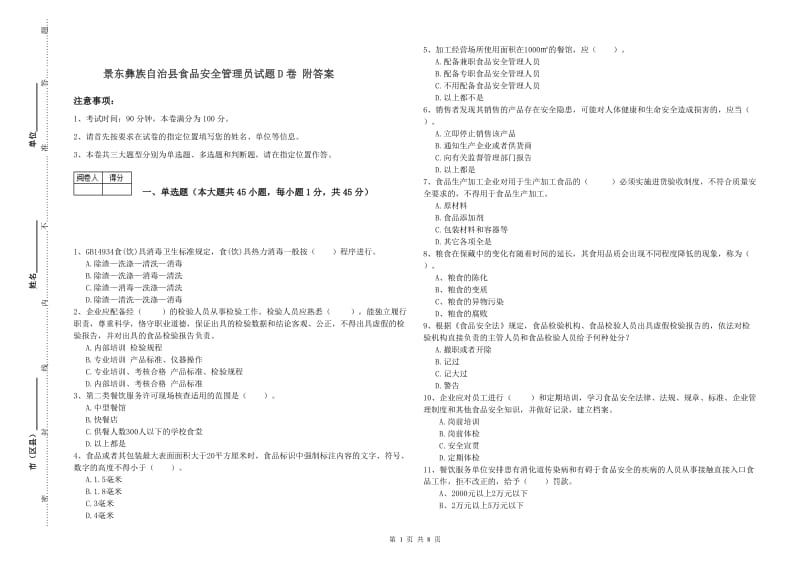 景东彝族自治县食品安全管理员试题D卷 附答案.doc_第1页