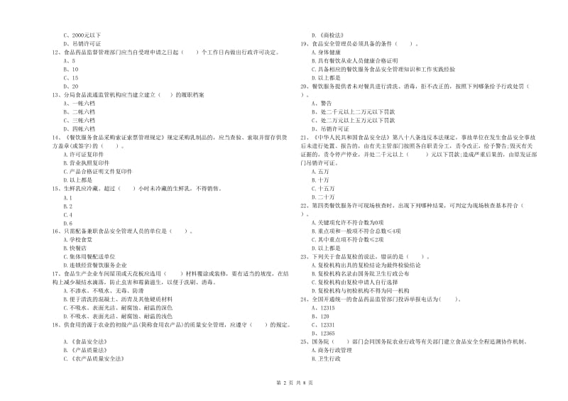 景东彝族自治县食品安全管理员试题D卷 附答案.doc_第2页