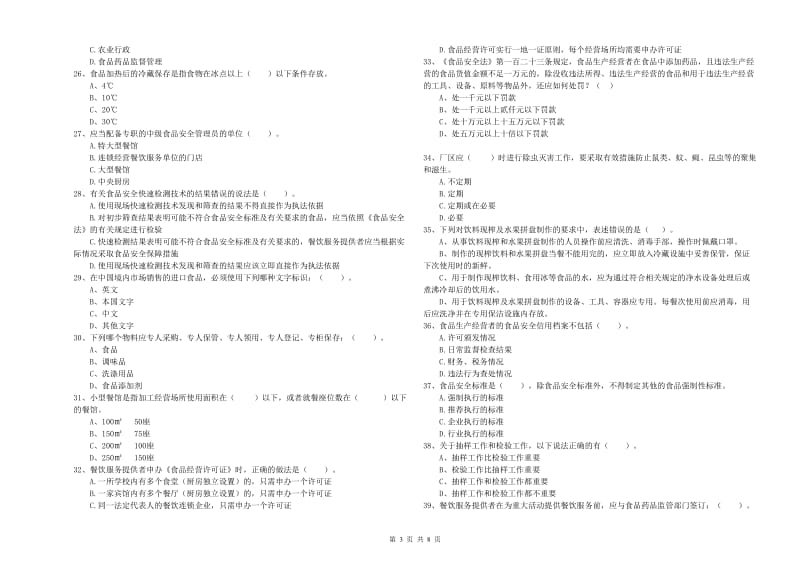 景东彝族自治县食品安全管理员试题D卷 附答案.doc_第3页