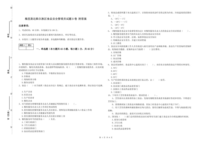 梅里斯达斡尔族区食品安全管理员试题B卷 附答案.doc_第1页