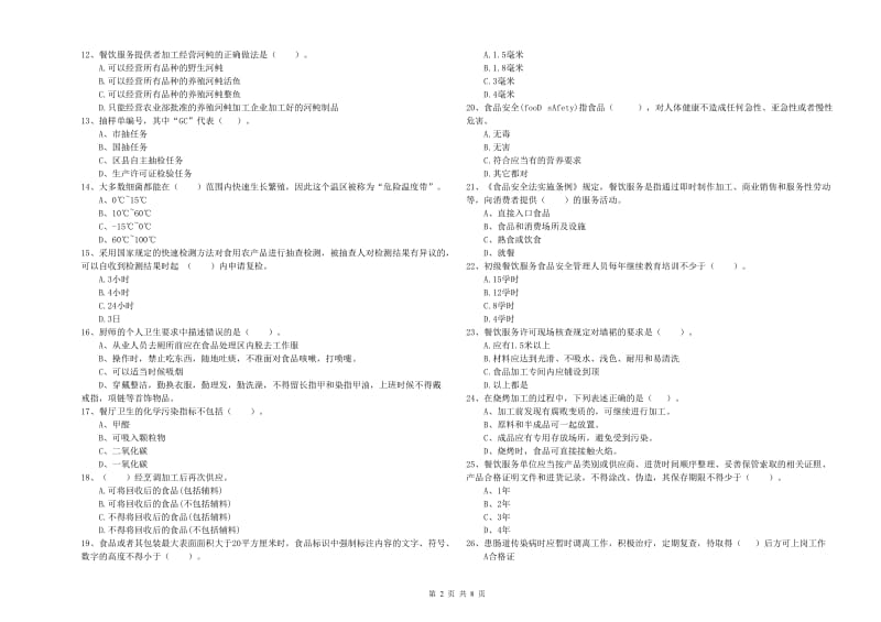 梅里斯达斡尔族区食品安全管理员试题B卷 附答案.doc_第2页