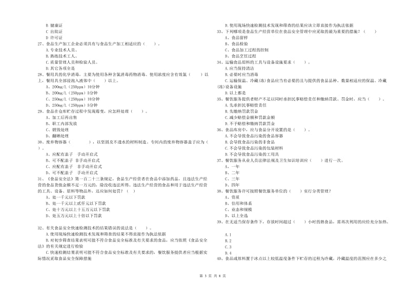 梅里斯达斡尔族区食品安全管理员试题B卷 附答案.doc_第3页