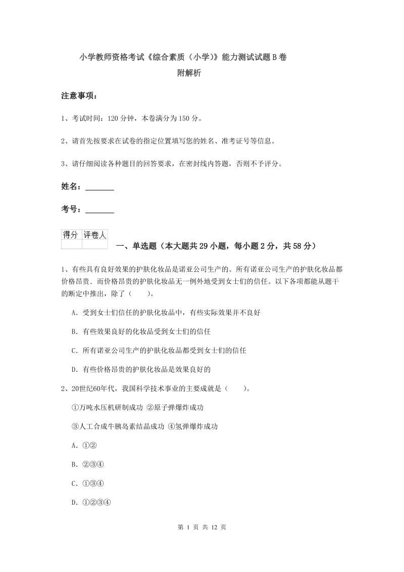 小学教师资格考试《综合素质（小学）》能力测试试题B卷 附解析.doc_第1页