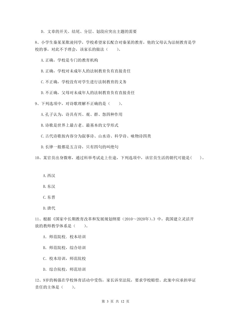 小学教师资格考试《综合素质（小学）》能力测试试题B卷 附解析.doc_第3页