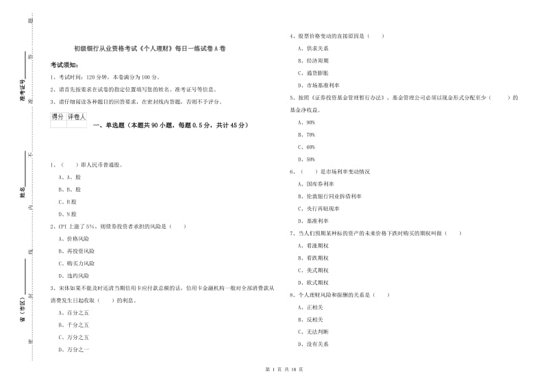 初级银行从业资格考试《个人理财》每日一练试卷A卷.doc_第1页