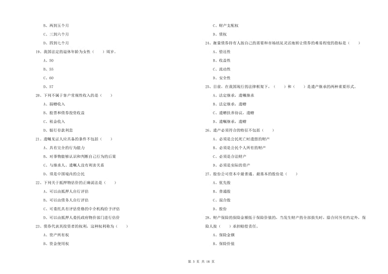 初级银行从业资格考试《个人理财》每日一练试卷A卷.doc_第3页