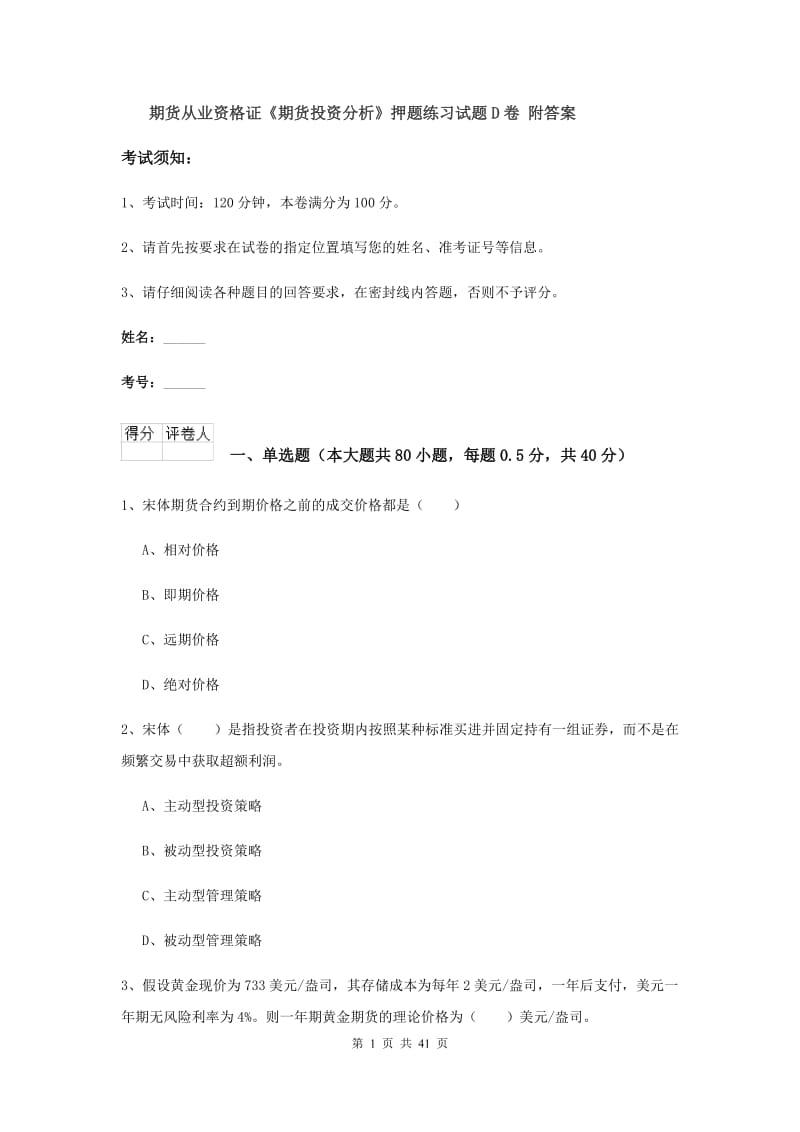 期货从业资格证《期货投资分析》押题练习试题D卷 附答案.doc_第1页