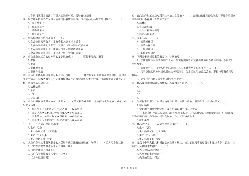 惠农区食品安全管理员试题D卷 附答案.doc_第3页