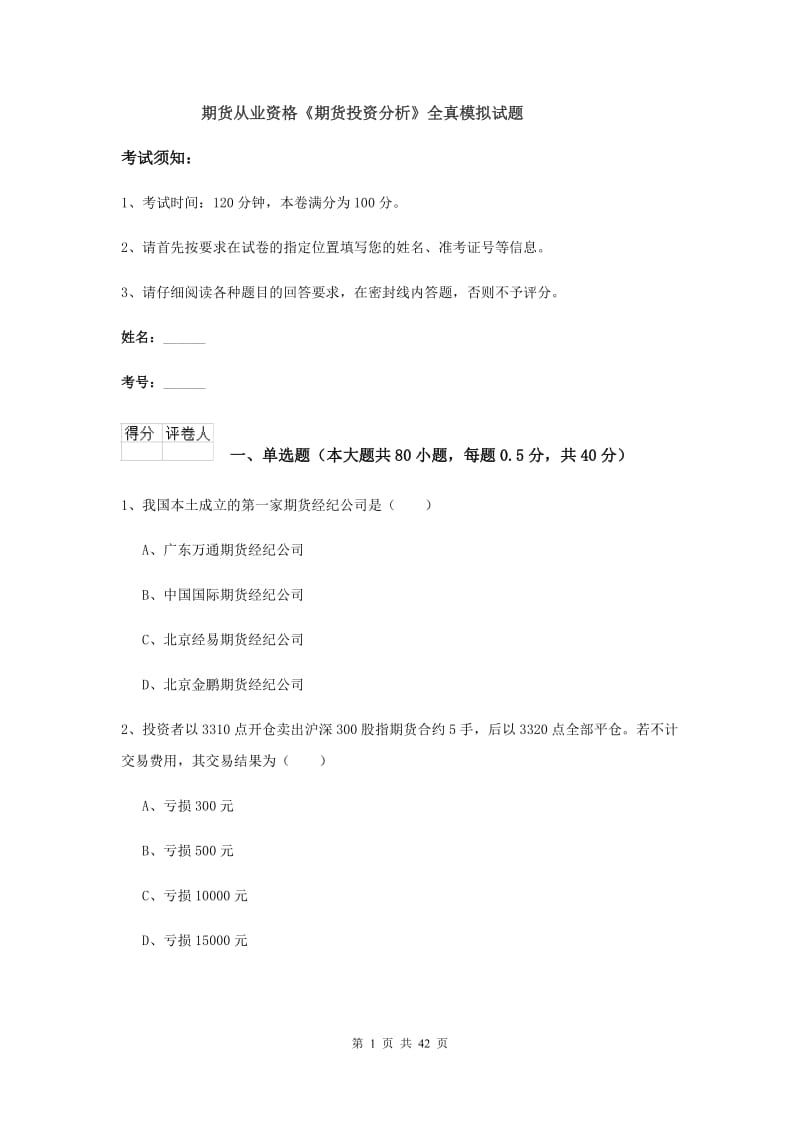 期货从业资格《期货投资分析》全真模拟试题.doc_第1页